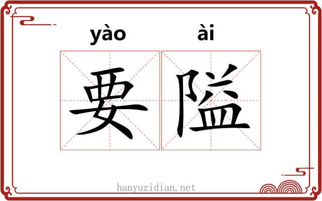 要隘
