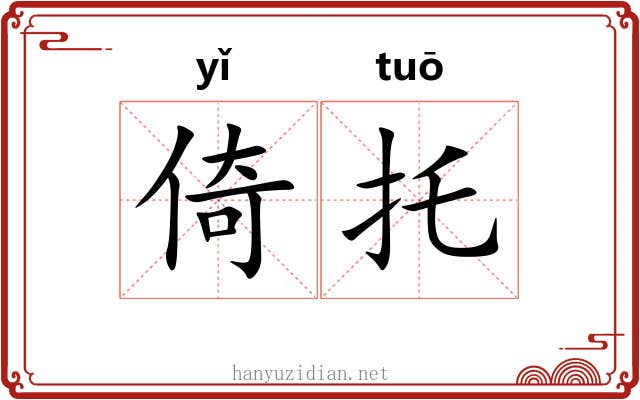 倚托