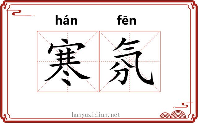 寒氛