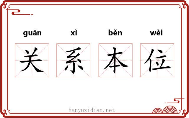 关系本位
