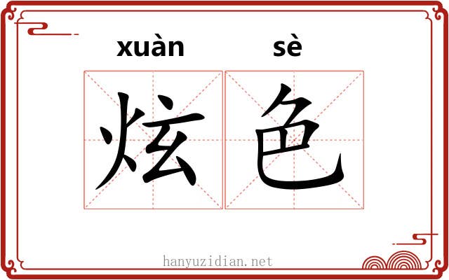 炫色