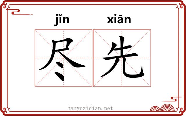 尽先 尽先