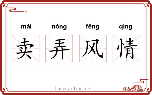 卖弄风情 卖弄风情