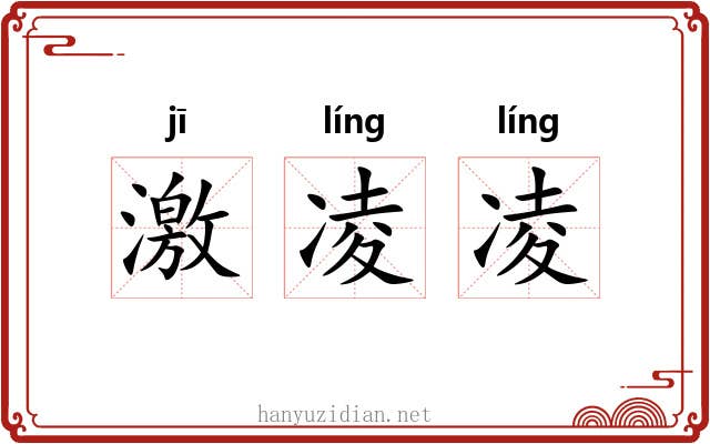 激凌凌 激凌凌