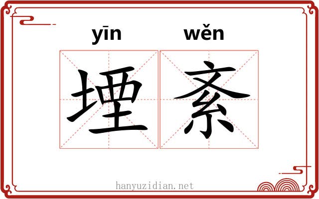 堙紊