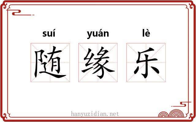 随缘乐 随缘乐