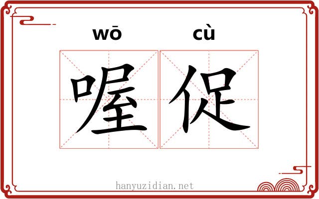 喔促
