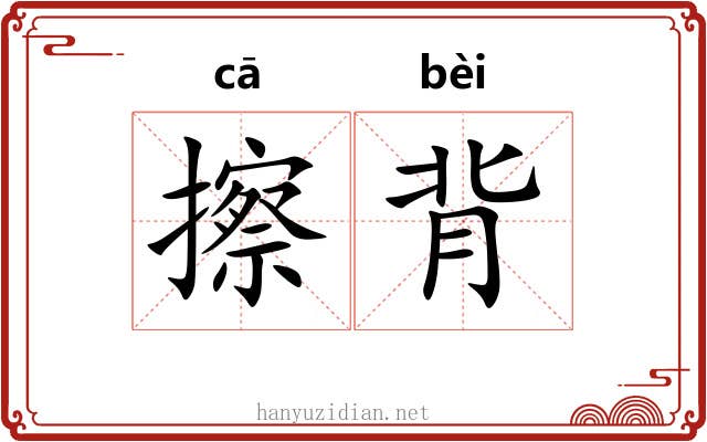 擦背 擦背