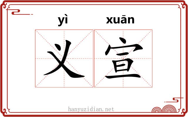 义宣