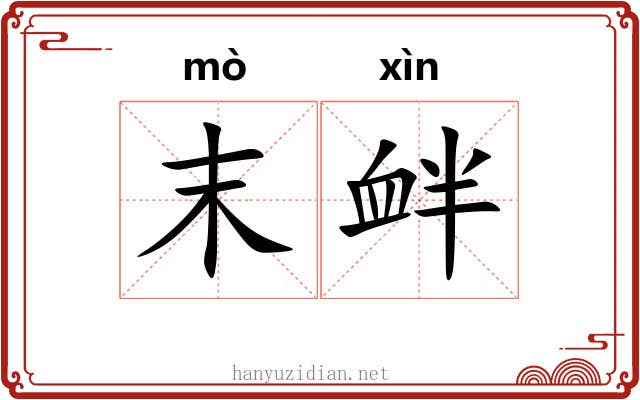 末衅