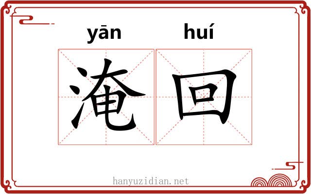 淹回