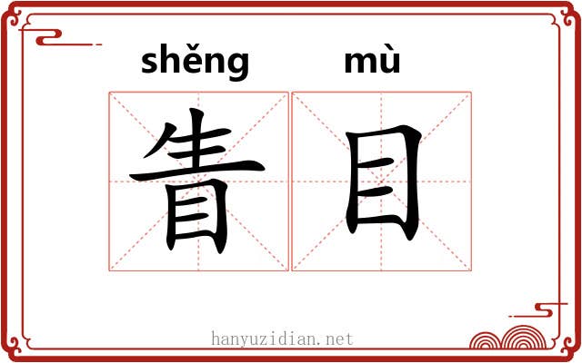 眚目 眚目