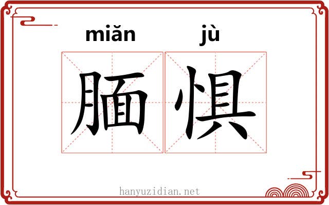 腼惧