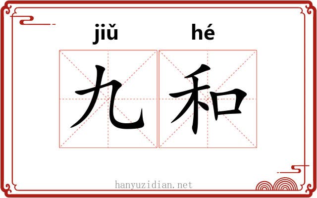 九和 九和