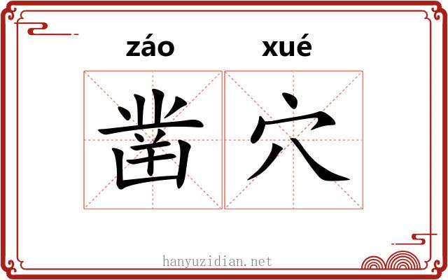 凿穴