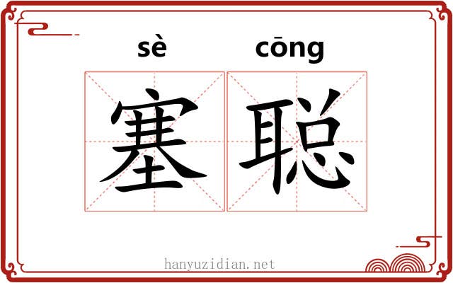 塞聪