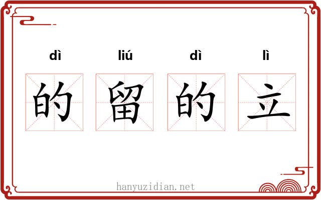 的留的立 的留的立