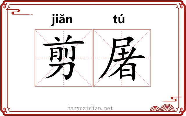 剪屠