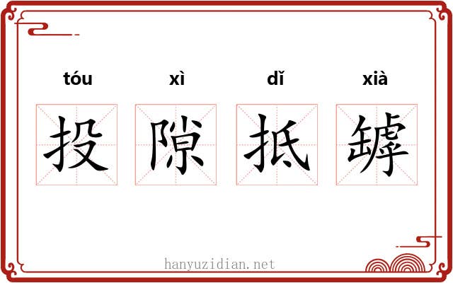 投隙抵罅