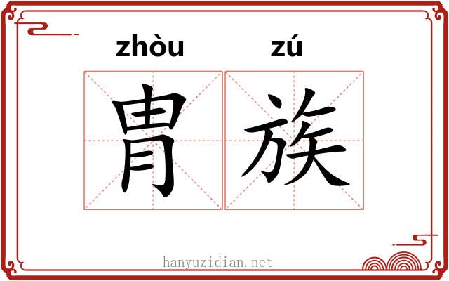 胄族