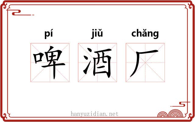 啤酒厂