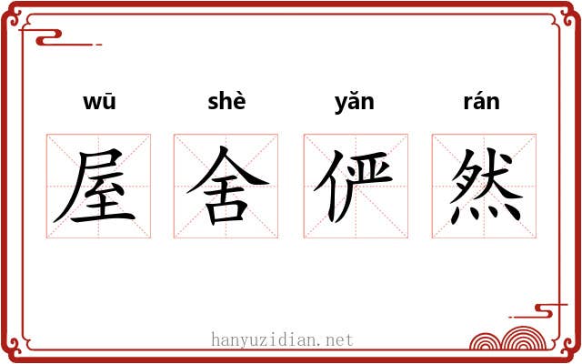 屋舍俨然