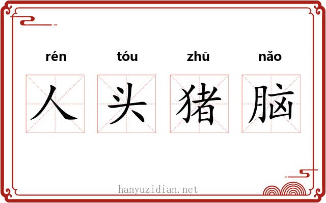 人头猪脑