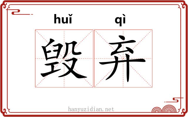 毁弃