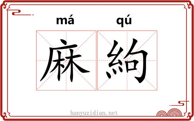 麻絇
