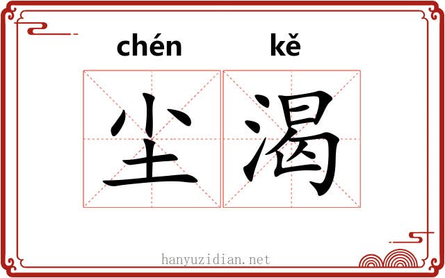 尘渴