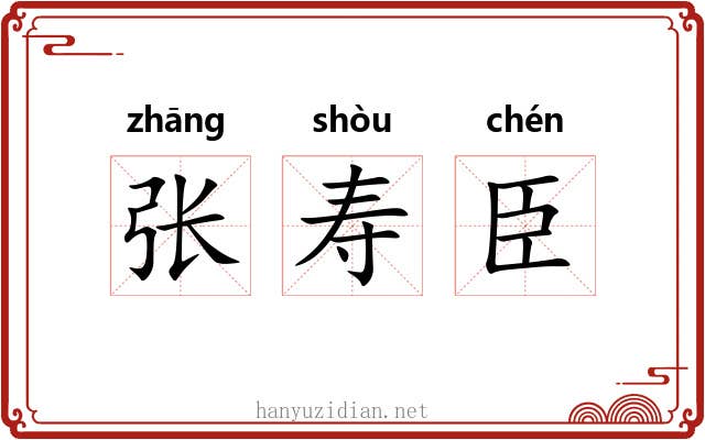 张寿臣