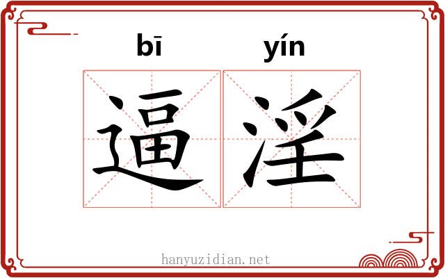 逼淫