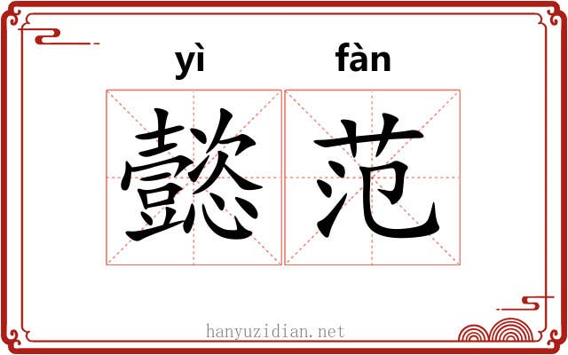 懿范