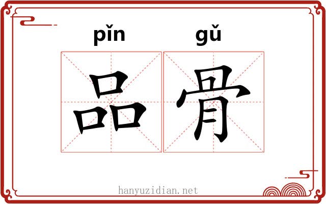 品骨 品骨