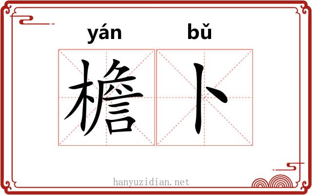 檐卜