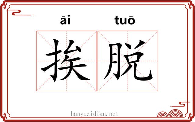 挨脱