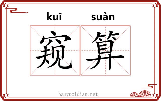 窥算