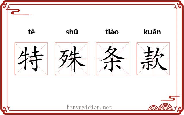 特殊条款