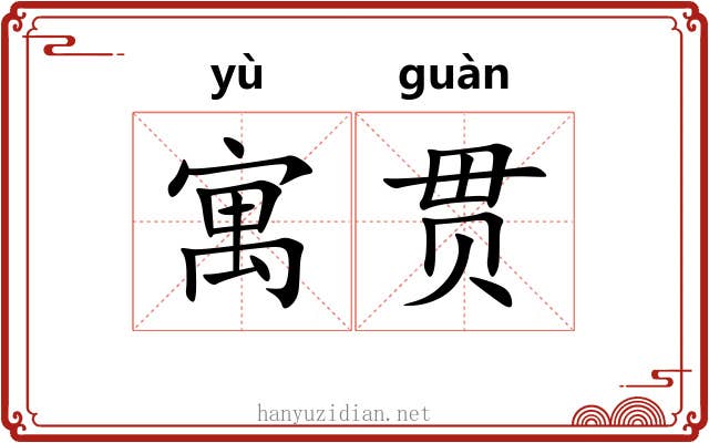 寓贯