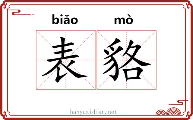 表貉