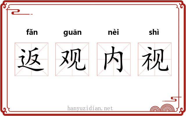 返观内视 返观内视