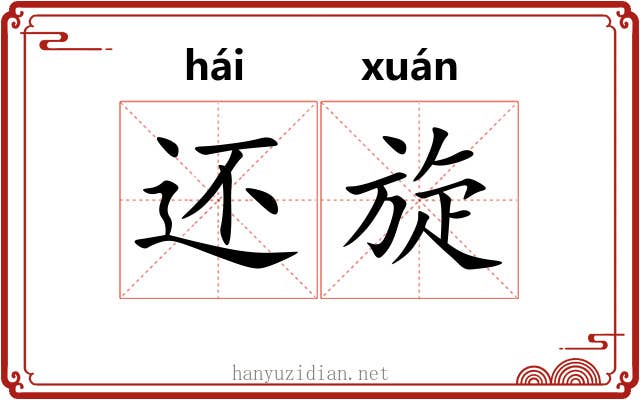 还旋 还旋