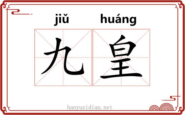 九皇