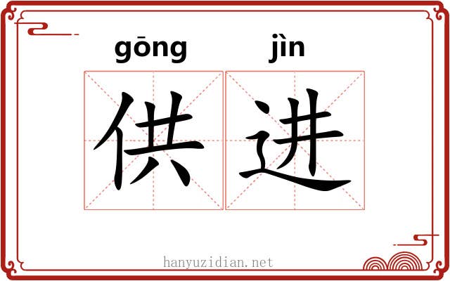 供进