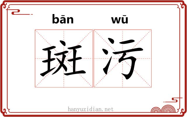 斑污