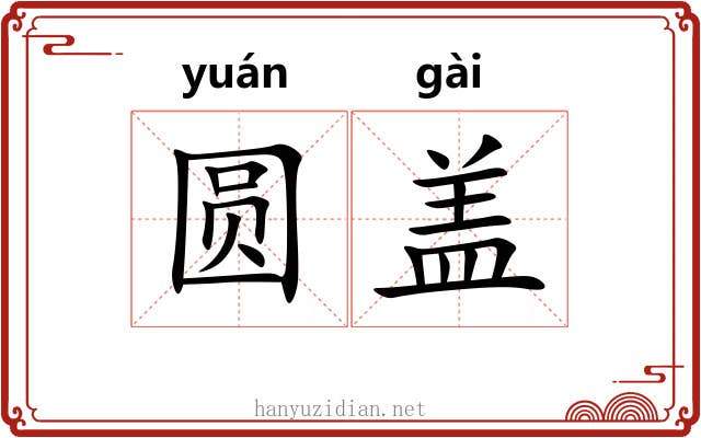 圆盖 圆盖