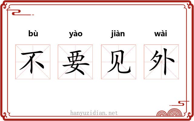 不要见外 不要见外