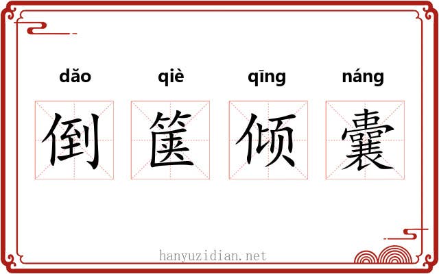 倒箧倾囊 倒箧倾囊