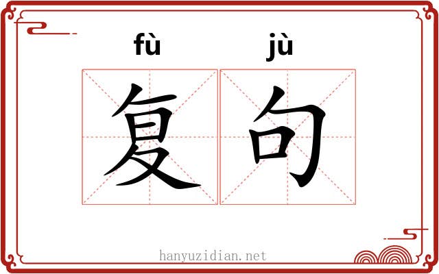 复句
