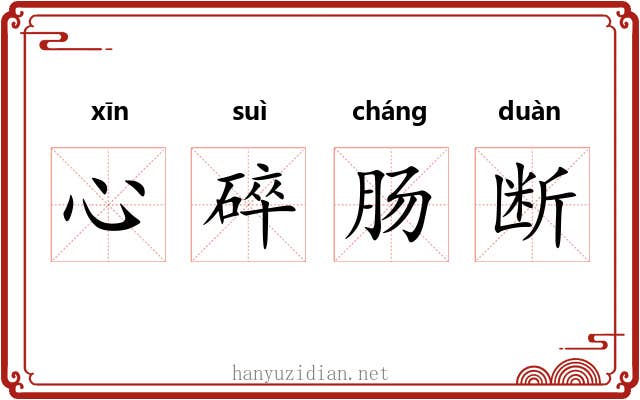 心碎肠断 心碎肠断